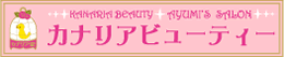 カナリアビューティー
