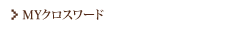 MY クロスワード