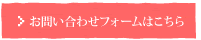 お問い合せフォームはこちら
