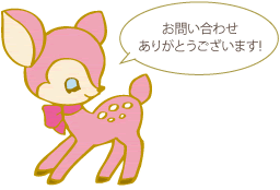 お問い合わせありがとうございます！