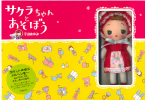 『サクラちゃんとあそぼう』（絶版）