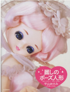 『麗しのポーズ人形』