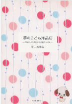 『夢のこども洋品店』