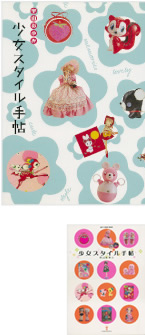 『少女スタイル手帖』