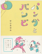 『パンダとバンビ』