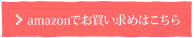amazonでお買い求めはこちら