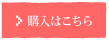 購入はこちら