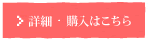 詳細・購入はこちら