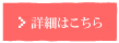 詳細はこちら