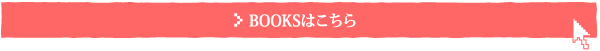 BOOKSはこちら