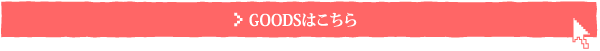 GOODSはこちら