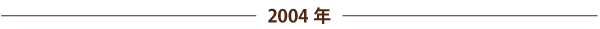 2004年