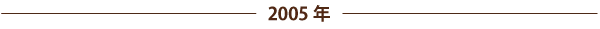 2005年