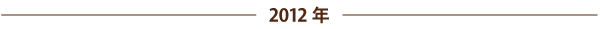 2012年